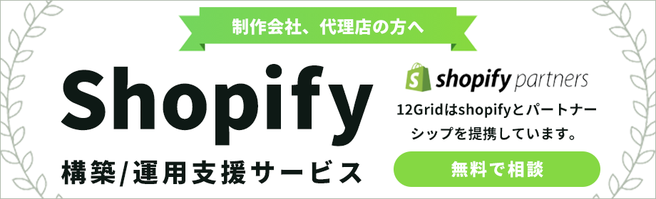 shopify構築支援サービス