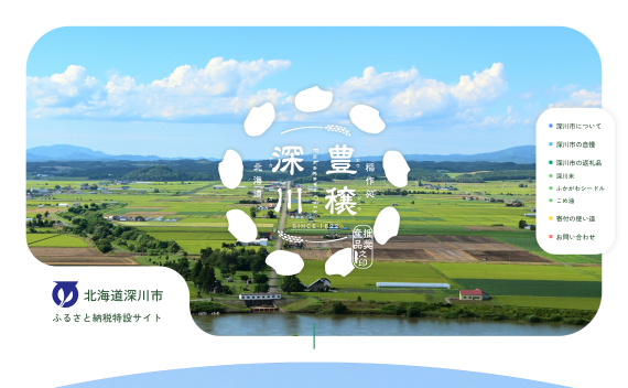 制作事例「深川市ふるさと納税特設サイト」