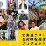 逆境に立ち向かうため、新たな活動を始めている北海道の企業・プロジェクト
