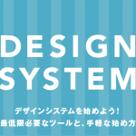 デザインシステムを始めよう！最低限必要なツールと、手軽な始め方