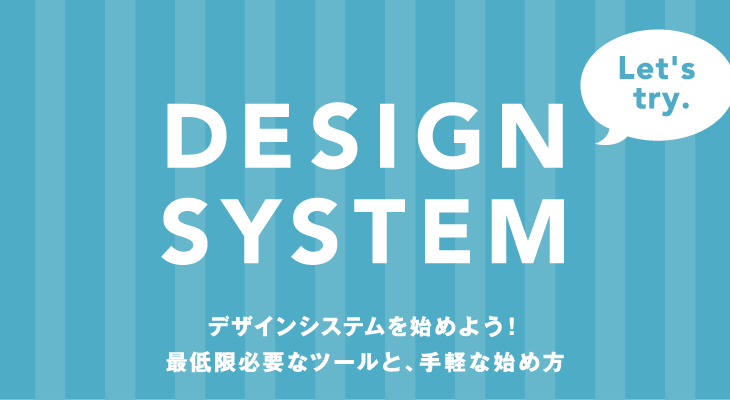 デザインシステムを始めよう！最低限必要なツールと、手軽な始め方