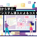 成功事例から学ぶ、デザインシステム導入によるコスト削減