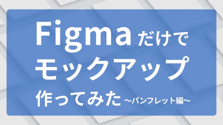 斜体プラグイン「Skew」　Figmaだけでそれっぽいモックアップを作ってみた　～パンフレット編～