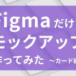 斜体プラグイン「Skew」　Figmaだけでそれっぽいモックアップを作ってみた　～カード編～