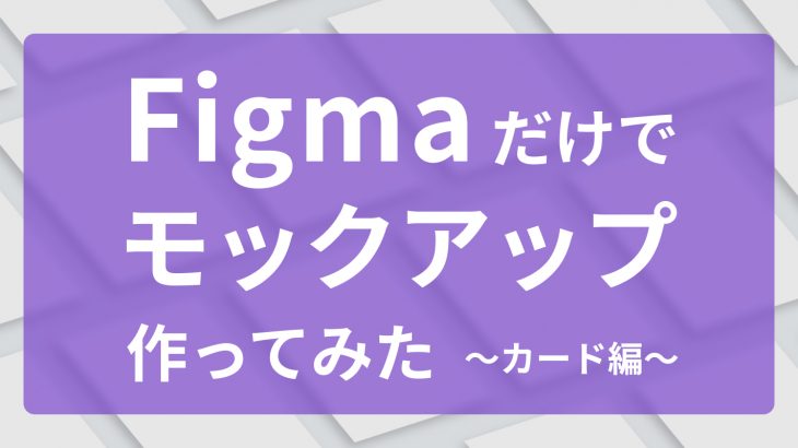 斜体プラグイン「Skew」　Figmaだけでそれっぽいモックアップを作ってみた　～カード編～