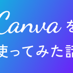 Canvaを初めてつかってみた話