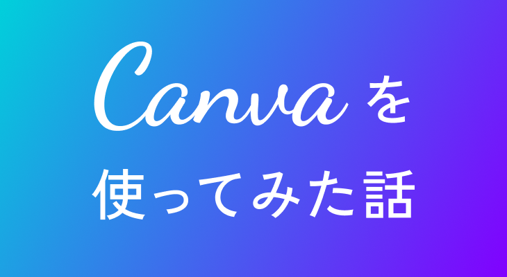 Canvaを初めてつかってみた話